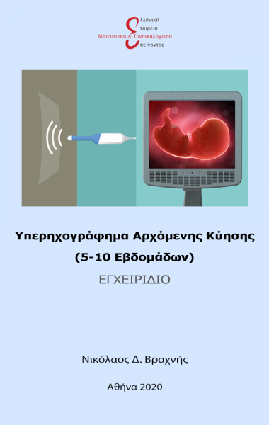 2nd-Ultrasound-Webinar_eksofyllo-egxeiridiou