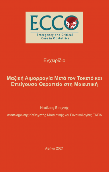 ΕΓΧΕΙΡΙΔΙΟ ECCO_front-1